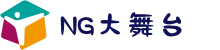 NG大舞台,有梦你就来